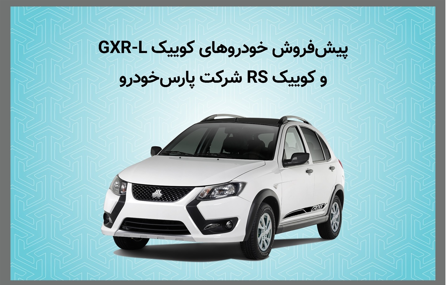 آغاز پیش فروش خودروهای كوییك GXR-L و كوییك RS شركت پارس خودرو